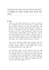 우리나라의 교육 방식이 토론 중심 위주의 교육 방식으로 변화해야 하는 까닭은 무엇인지 자신의 생각을 기술하시오