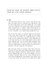 인간과 같은 지능을 가진 인공지능은 법률상 인간으로 보아야 하는 근거는 무엇인지 서술하시오