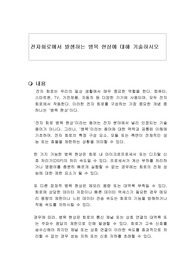 전자회로에서 발생하는 병목 현상에 대해 기술하시오