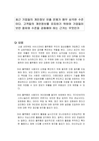 최근 기업들의 개인정보 유출 문제가 매우 심각한 수준이다. 고객들의 개인정보를 유지하기 위하여 기업들이 보안 절차와 수준을 강화해야 하는 근거는 무엇인가