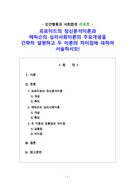 [리포트] 프로이드의 정신분석이론과 에릭슨의 심리사회이론의 주요개념을 간략히 설명하고 두 이론의 차이점에 대하여 서술하시오!