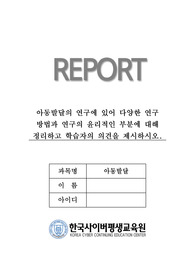 &lt;한사평 아동발달 만점 과제&gt; 아동발달의 연구에 있어 다양한 연구 방법과 연구의 윤리적인 부분에 대해 정리하고 학습자의 의견을 제시하시오.