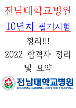 전남대학교병원 10년치 필기시험 정리 (2022 합격자 후기 및 준비과정 요약)