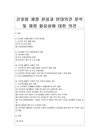 [간호법] 간호법 제정 찬성과 반대의견 분석 및 제정 필요성에 대한 의견