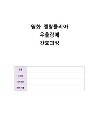 우울장애 case study, 영화 멜랑콜리아 간호과정, 간호진단, 정신간호, 정신간호 실습