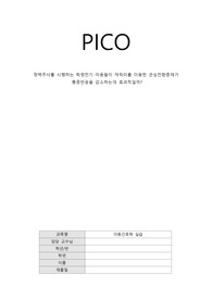 아동간호학실습 PICO