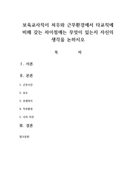 보육교사직이 처우와 근무환경에서 타교직에 비해 갖는 차이점에는 무엇이 있는지 자신의 생각을 논하시오