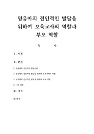 영유아의 전인적인 발달을 위하여 보육교사의 역할과 부모 역할