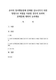 유아의 정서행동장애 문제를 감소시키기 위한 방법으로 처벌을 사용할 경우의 효과와 문제점에 대하여