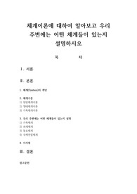 체계이론에 대하여 알아보고 우리 주변에는 어떤 체계들이 있는지 설명하시오