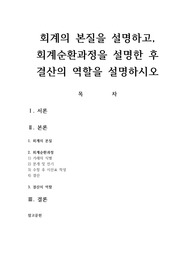 회계의 본질을 설명하고 회계순환과정을 설명한 후 결산의 역할을 설명하시오