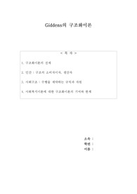Giddens의 구조화이론의 전제와 사회복지이론에 기여와 한계