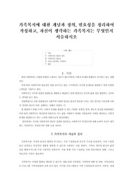 &lt;가족복지론 A+과제&gt; 가족복지에 대한 개념과 정의, 필요성을 정리하여 작성하고, 자신이 생각하는 가족복지는 무엇인지 서술하시오