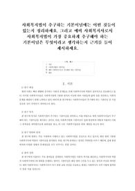 &lt;사회복지법제와 실천 A+과제&gt; 사회복지법이 추구하는 기본이념에는 어떤 것들이 있는지 정리하세요. 그리고 예비 사회복지사로서 사회복지법이 가장 중요하게 추구해야 하는 기본이념은 무엇이라고 생각하는지 근거를 들어 제시하세요.