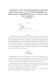 &lt;사회복지학개론 A+ 과제&gt; 민간사회복지 조직인 자선조직화운동(COS)와 인보관운동의 특징을 비교분석