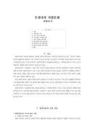 &lt;경영/조직행동론 A+ 과제&gt; 우리나라 기업문화조사 - 현대자동차