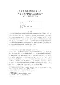&lt;중국근대문학의이해 A+ 과제&gt; 일제강점기 한국과 중국의 저항시비교