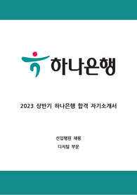 2023 하나은행 상반기 공채 합격 자기소개서(디지털)
