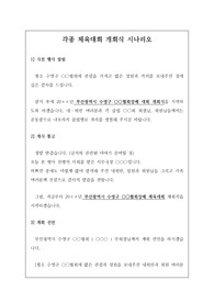 각종 체육대회 진행 사회자 시나리오-2 각종 체육대회 진행 시 사용할 수 있는 만능 시나리오 대본입니다. 축구대회, 배구대회, 족구대회, 수영대회, 카누대회, 테니스대회, 농구대회, 볼링대회 등에 유용하게 사용할 수 있습니다.
