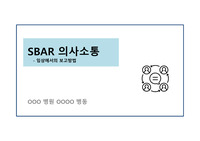 SBAR 의사소통방법, SBAR를 활용한 임상에서의 보고방법