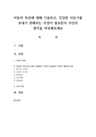 아동의 특성에 대해 기술하고 건강한 아동기를 보내기 위해서는 무엇이 필요한지 자신의 생각을 작성해보세요
