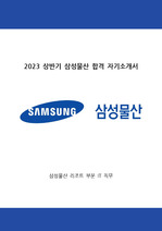 2023 삼성물산 공채 합격 자기소개서 (최신 합격 자료)