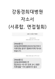 2024 대비) 2023년 신규 간호사 강동경희대 합격 자소서 (인증 有)