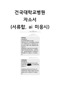 2024 대비) 2023년 신규 간호사 건국대학교병원 합격 자소서 (인증 有)