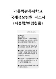 2024 대비) 2023년 신규 간호사 가톨릭관동대학교 국제성모병원 합격 자소서 (인증 有)