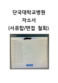 2024 대비) 2023년 신규 간호사 단국대병원 합격 자소서 (인증 有)