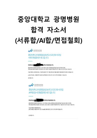 2024 대비) 2023년 신규 간호사 중앙대학교 광명병원 합격 자소서 (인증 有)