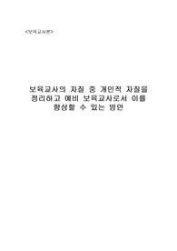 보육교사의 자질 중 개인적 자질을 정리하고 예비 보육교사로서 이를 향상할 수 있는 방안