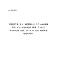 어린이집을 운영, 관리하는데 많은 어려움을 겪고 있는 어린이집이 많다. 효과적인 어린이집을 운영, 관리할 수 있는 해결책을 설명하시오.