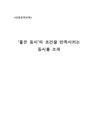 좋은 동시의 조건을 만족시키는  동시를 소개