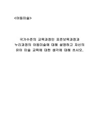 국가수준의 교육과정인 표준보육과정과 누리과정의 아동미술에 대해 설명하고 자신의 유아 미술 교육에 대한 생각에 대해 쓰시오.