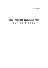 아동수학능력을 향상시키기 위한  교사의 역할 및 환경구성