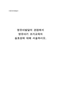 영유아발달의 관점에서  영유아기 조기교육의  실효성에 대해 서술하시오.