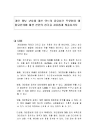 개인 정보 보호에 대한 인식의 중요성은 무엇이며 왜 필요한가에 대한 본인의 생각을 자유롭게 서술하시오