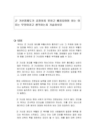 군 가산점제도가 공정하지 못하고 폐지되어야 하는 이유는 무엇이라고 생각하는지 기술하시오