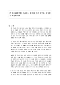 군 가산점제도에 찬성하는 입장에 대한 근거는 무엇인지 서술하시오