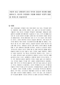 기업의 최고 경영자의 윤리 의식이 중요한 이유에 대해 알아보고, CEO의 거짓말이 기업에 어떠한 부정적 영향을 미치는지 서술하시오