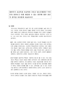 대한민국 공교육과 사교육이 가지고 있는문제점은 무엇인지 알아보고 이를 해결할 수 있는 방안에 대한 자신의 생각을 자유롭게 서술하시오