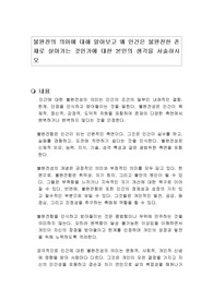 불완전의 의미에 대해 알아보고 왜 인간은 불완전한 존재로 살아가는 것인가에 대한 본인의 생각을 서술하시오