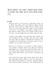 빠르게 변화하는 시대 속에서 기업에게 필요한 경영관리 능력에는 어떤 것들이 있는지 자신의 생각을 서술하시오