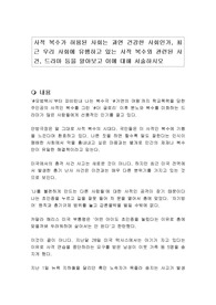 사적 복수가 허용된 사회는 과연 건강한 사회인가, 최근 우리 사회에 유행하고 있는 사적 복수와 관련된 사건, 드라마 등을 알아보고 이에 대해 서술하시오