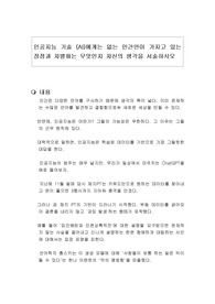 인공지능 기술 (AI)에게는 없는 인간만이 가지고 있는 장점과 차별화는 무엇인지 자신의 생각을 서술하시오