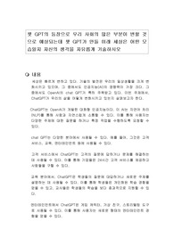 챗 GPT의 등장으로 우리 사회의 많은 부분이 변할 것으로 예상되는데 챗 GPT가 만들 미래 세상은 어떤 모습일지 자신의 생각을 자유롭게 기술하시오