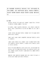 탈 시설화를 추진한다고 하더라도 모든 거주시설을 완전히 없애는 것은 바람직하지 않다는 비판이 존재한다. 이러한 비판에 대하여 찬성과 반대의 입장을 제시하시오