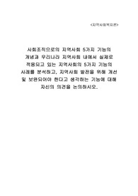 사회조직으로의 지역사회 5가지 기능의 개념과 우리나라 지역사회 내에서 실제로 적용되고 있는 지역사회의 5가지 기능의 사례를 분석하고, 지역사회 발전을 위해 개선 및 보완되어야 한다고 생각하는 기능에 대해 자신의 의견을 논의하시오.