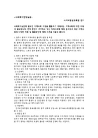 사회복지실천에 필요한 지역사회 자원을 활용하기 위해서는 지역사회에 대한 이해가 필요합니다. 먼저 본인이 거주하고 있는 지역사회에 대해 분석하고 해당 지역사회의 다양한 자원 및 활용방안에 대해 의견을 기술해 봅시다.